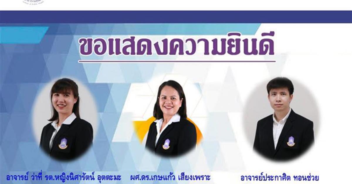       คณะสาธารณสุขศาสตร์ ขอแสดงความยินดีแก่ อาจารย์ ที่ได้รับการตีพิมพ์ผลงานวิจัยในระดับนานาชาติ
